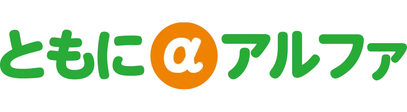 ともに＠アルファ吉岡